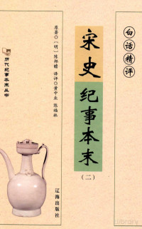 Pdg2Pic, （明）陈邦瞻编撰 — 宋史记纪事本末 2 白话精评