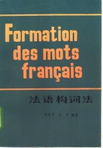 张直刚，米宁编著 — 法语构词法