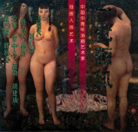 王羽天等绘 — 一代画风 中国中青年油画艺术家-油画人体艺术