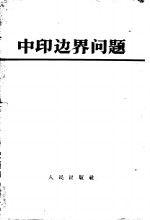人民出版社编辑 — 中印边界问题