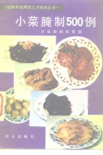 中国人民解放军总后勤部军需部编 — 小菜腌制500制例