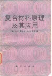 （澳）霍斯金（Hoskin，B.C.），（澳）贝 克（Baker，A.A.）著；沈 真等译, (澳)霍斯金(Hoskin, B.C.), (澳)贝克(Baker, A.A.)著 , 沈真等译, 霍斯金, B. C Hoskin, 贝克, A. A Baker, 沈真, (澳) 霍斯金, (澳) 贝克著 , 沈真等译, 霍斯金, 贝克, 沈真 — 复合材料原理及其应用