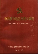中共玉溪地委党史资料征集办公室编 — 中国共产党玉溪地区历史资料 第1辑 中共滇中地区历史大事记 1927年3月-1950年3月