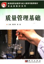 敬思群，康健主编 — 质量管理基础