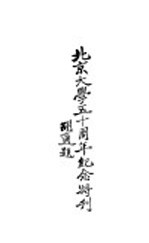 胡适题著 — 北京大学五十周年纪念特刊