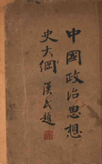 陈安仁著 — 中国政治思想史大纲