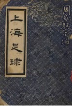 周家骐主编 — 上海足球