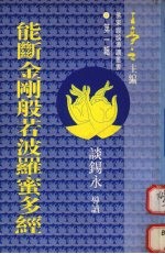 谈锡永导读 — 能断金刚般若波罗蜜多经