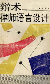 何文辉著 — 辩术 律师语言设计