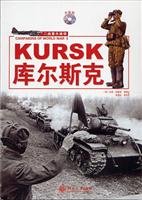 （英）邓肯·安德森等著；李清站等译 — 库尔斯克
