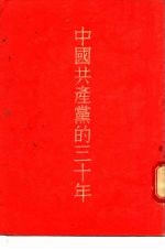 胡乔木撰 — 中国共产党的三十年