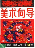 《美术向导》编辑部编 — 美术向导 第13册