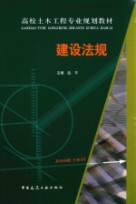 赵平主编；黄莺，张成中副主编 — 建设法规