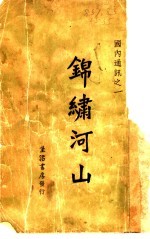 生活书店 — 锦绣河山