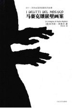 （意）莱奥尼著 — 马赛克镶嵌壁画家
