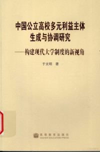 于文明著, Yu Wenming zhu, 于文明, (1956- ), 于文明著, 于文明 — 中国公立高校多元利益主体生成与协调研究