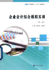 胡顺义，周新玲著, 胡顺义,周新玲主编, 胡顺义, 周新玲 — 企业会计综合模拟实训 第2版