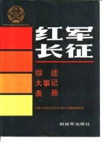 中国人民解放军历史资料丛书编审委员会 — 红军长征综述大事记表册