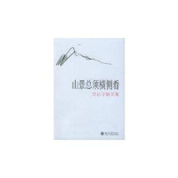厉以宁著（北京大学）, 厉以宁 (193011-), Yining Li, 厉以宁著, 厉以宁, 厲以寧 — 山景总须横侧看 厉以宁散文集