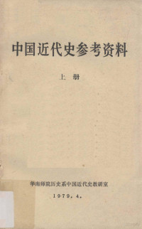 华南师院历史系中国近代史考研室编 — 中国近代史参考资料 上