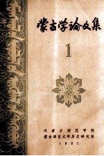  — 蒙古学论文集 蒙文