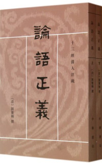 （清）刘宝楠撰；高流水点校, Liu Baonan zhuan, Gao Liushui dian jiao, (清)刘宝楠撰 , 高流水点校, 刘宝楠, 高流水, 刘宝楠, 1791-1855, 劉寶楠, 1791-1855, Ben She — 论语正义 （上、下册）