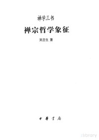 吴言生著 — 禅宗哲学象征