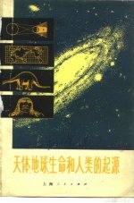上海人民出版社编辑 — 天体、地球、生命和人类的起源