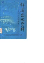中国人民政治协商会议贵州省锦屏县委员会文史资料研究委员会 — 锦屏文史资料选辑 第2辑 抗日救国军专辑