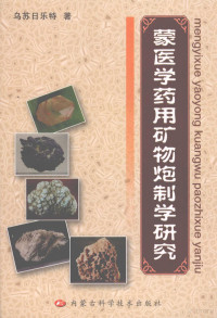 乌苏日乐特著, 乌苏日乐特著, 乌苏日乐特 — 蒙医学药用矿物炮制学研究