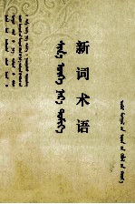 八省区蒙古语名词术语委员会内蒙古蒙古语句词术语委员会《新词术语》编写组 — 新词术语 蒙文