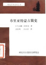 宝敦古德·阿毕德著；边长顺，徐占江译 — 布里亚特蒙古简史