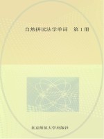 王珍著 — 自然拼读法学单词 第1册