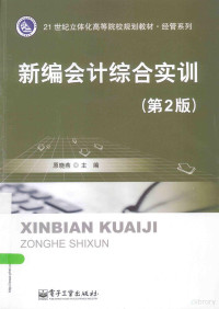 原晓燕主编；王莉，蔡雪迎副主编, 原晓燕主编, 原晓燕 — 新编会计综合实训 第2版