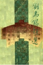 刘逸生主编 — 刘禹锡诗选