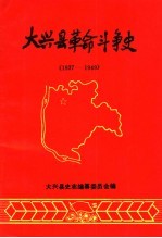 大兴县史志编纂委员会编 — 大兴县革命斗争史 1937-1949