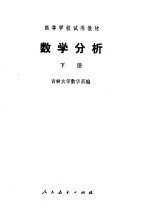 吉林大学数学系编 — 数学分析 下