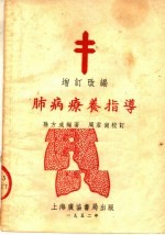 孙方成编著 — 肺病疗养指导 增订改编 第2版