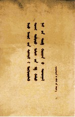 民族语文翻译局 — 中共中央 关于经济体制改革的决定 蒙古文