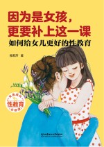 穆莉萍著 — 因为是女孩，更要补上这一课：如何给女儿更好的性教育