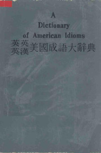 何光谟编；林绿校订 — 英英、英汉美国成语大辞典（附最通用成语一览表）