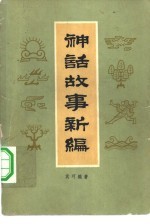 袁珂编著 — 神话故事新编