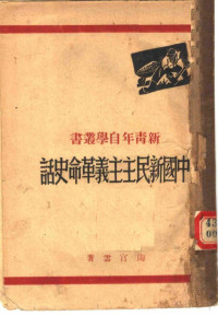 陶官云著 — 中国新民主主义革命史话