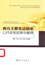 李辉，付宏，杜赟，李荣编著 — 西方主要发达国家公共安全政策与管理