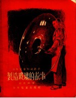 张世经著；赵白山，赵蓝天绘图 — 制造玻璃的故事