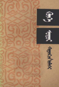 尹湛纳希著 — 说唱清史演义  蒙古文