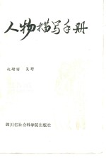 赵增锴，吴野著 — 人物描写手册
