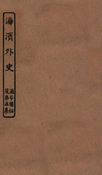 孙毓修等辑 — 涵芬楼秘笈 2 海滨外史
