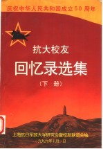 上海抗日军政大学研究会暨校友联谊会编 — 抗大校友回忆录选集 下