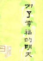 白朗撰；文艺建设丛书编辑委员会编辑 — 为了幸福的明天